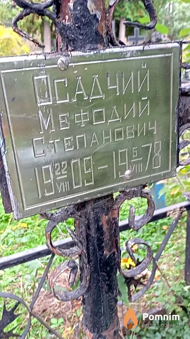 Осадчий Мефодий Степанович