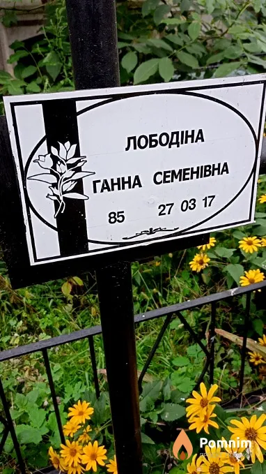 Лободіна Ганна Семенівна
