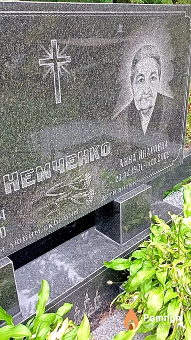 Немченко Анна Ивановна