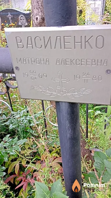 Василенко Матрона Алексеевна