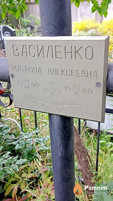 Василенко Матрона Алексеевна