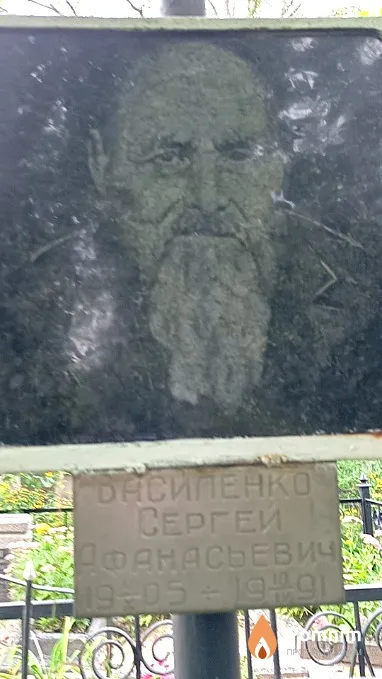 Василенко Сергей Афанасьевич