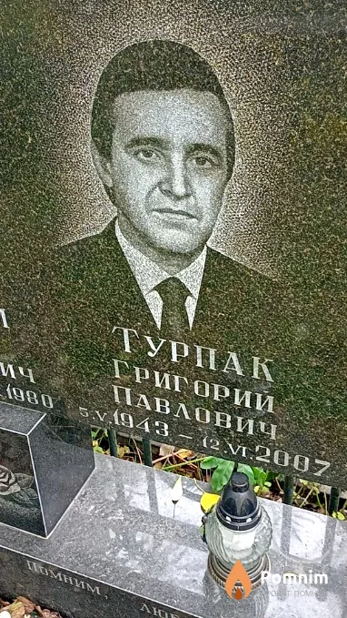 Турпак Григорий Павлович