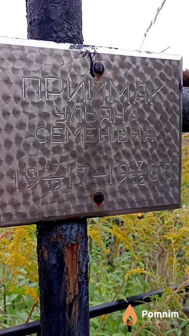 Приймак Ульяна Семенівна