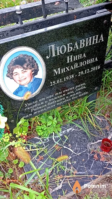Любавина Нина Михайловна