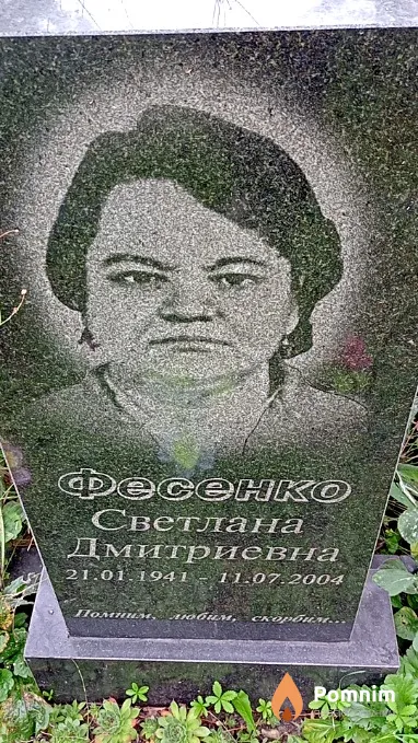 Фесенко Светлана Дмитриевна