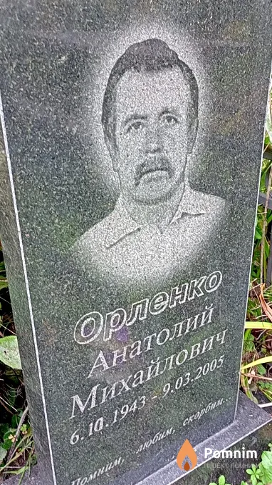 Орленко Анатолій Михайлович