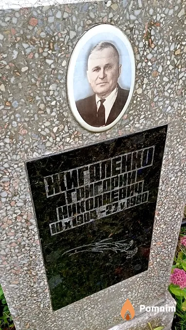 Жигаленко Григорий Николаевич