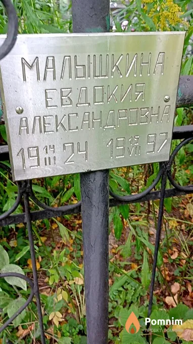 Малышкина Евдокия Александровна