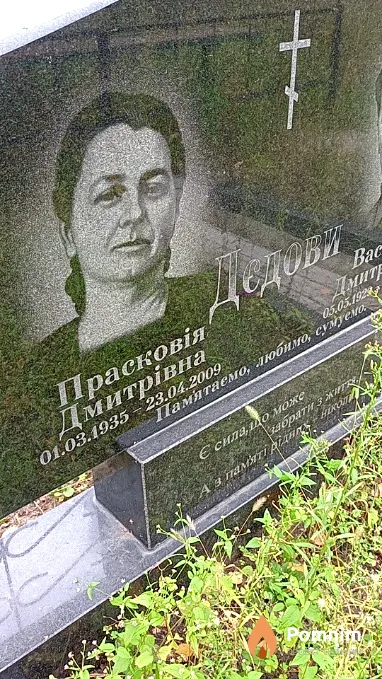 Дєдова Прасковія Дмитрівна