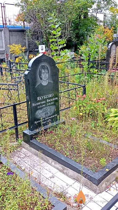 Якубенко Валентина Василівна