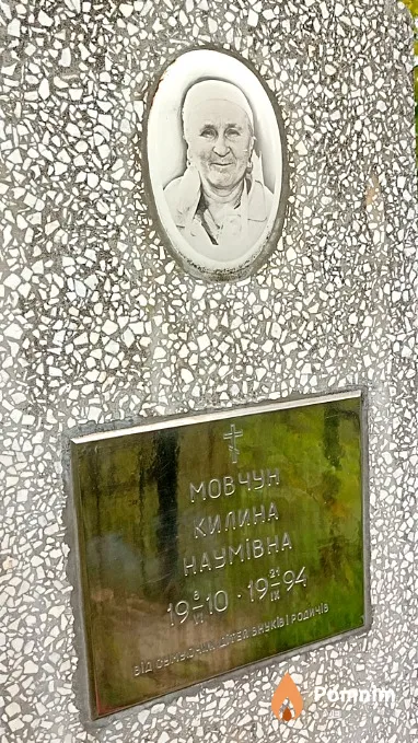 Мовчун Килина Наумівна