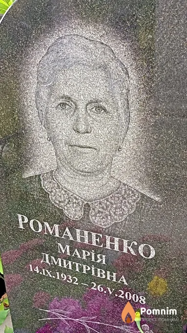 Романенко Марія Дмитрівна