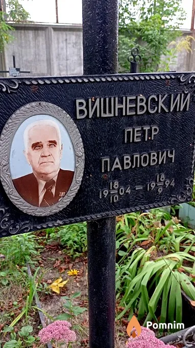 Вишневский Петр Павлович