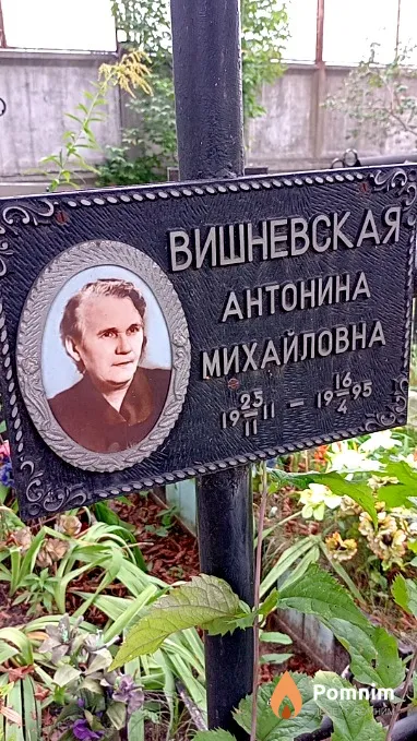 Вишневская Антонина Михайловна