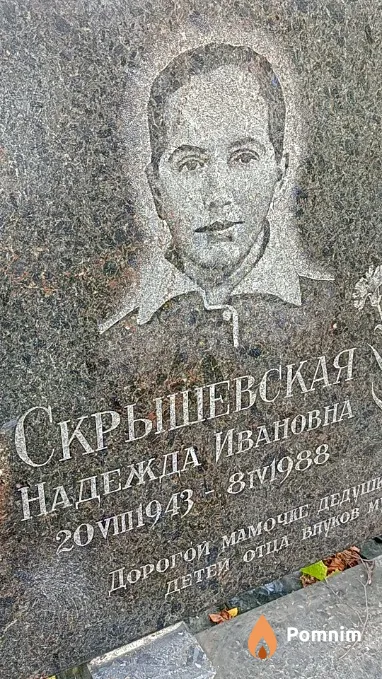 Скрышевская Надежда Ивановна