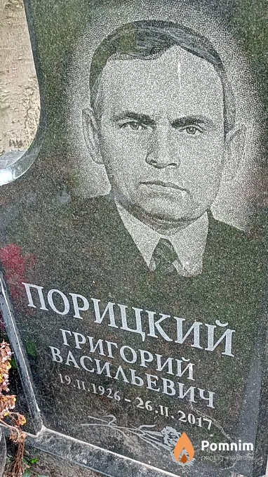 Порицкий Григорий Васильевич
