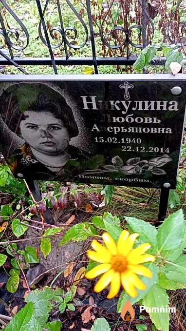 Hикулина Любовь Аверьяновна