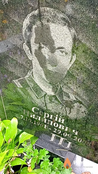Прокопенко Сергій Пилипович