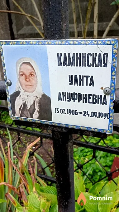 Каминская Улита Ануфриевна