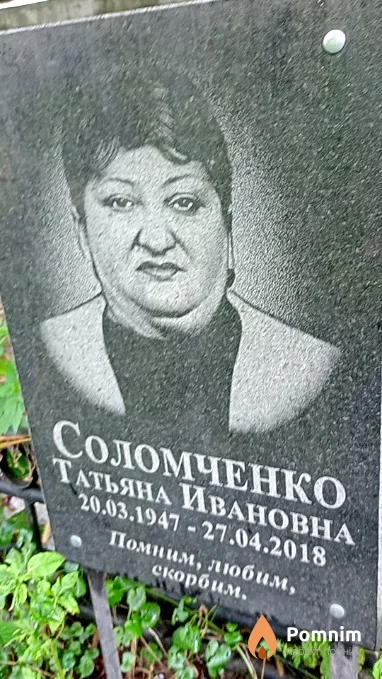 Соломченко Татьяна Ивановна