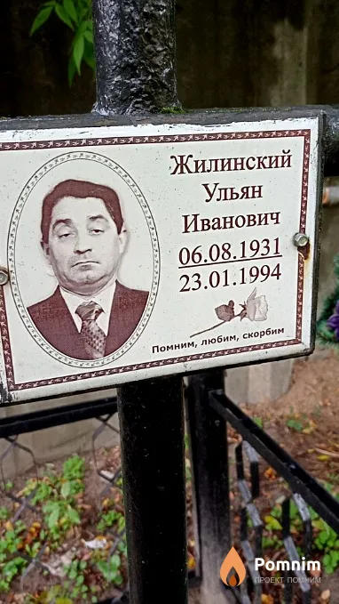 Жилинский Ульян Иванович
