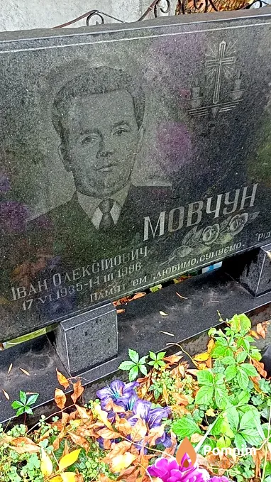 Мовчун Іван Олексійович