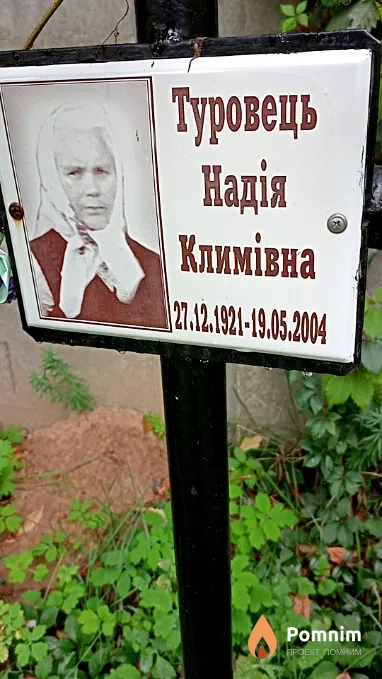 Туровець Надія Климівна