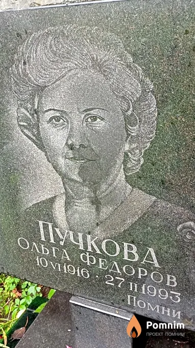 Пучкова Ольга Федоровна