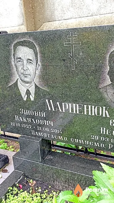 Марценюк Зіновій Вакулович