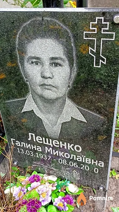 Лещенко Галина Миколаївна