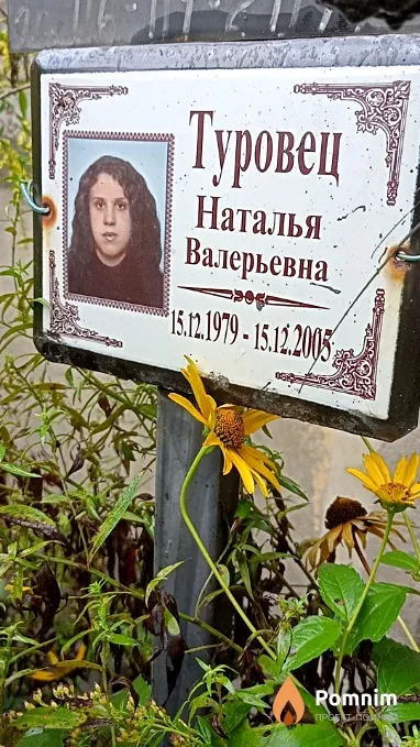 Туровец Наталья Валерьевна
