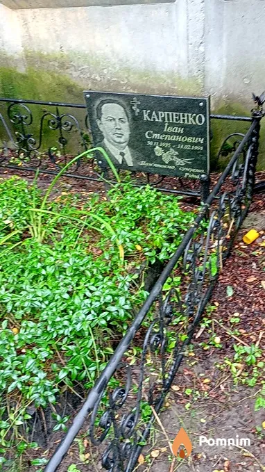 Карпенко Іван Степанович