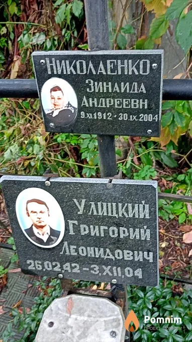 Улицкий Григорий Леонидович