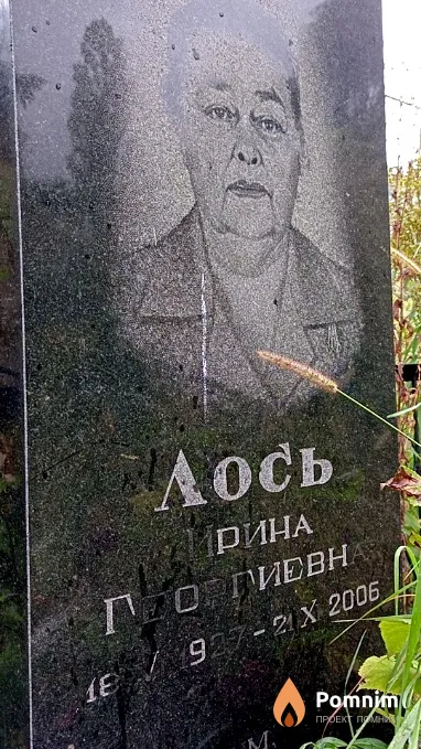 Лось Ирина Георгиевна