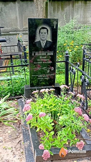 Галаган Юрий Петрович