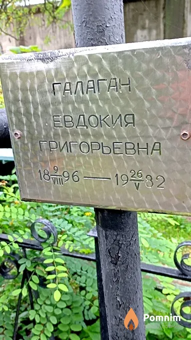 Галаган Евдокия Григорьевна
