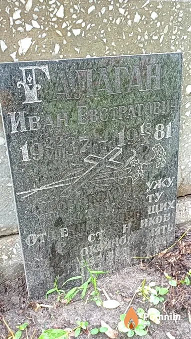 Галаган Иван Евстратович
