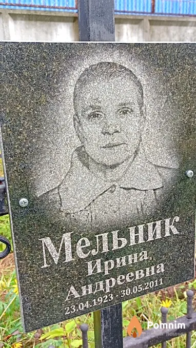 Мельник Ирина Андреевна