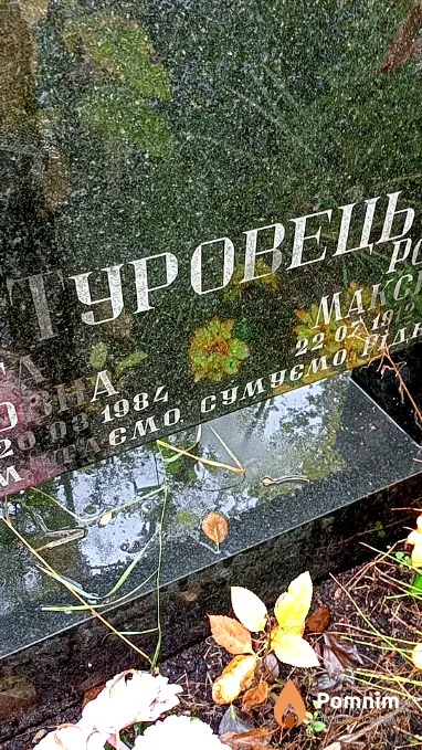 Туровець Роман Максимович