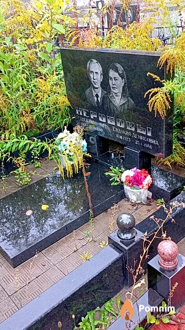 Неробова Евдокия Денисовна