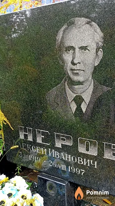Hepoбов Алексей Иванович