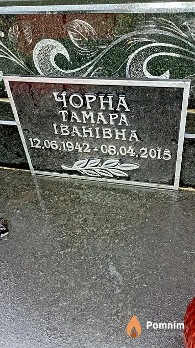 Чорна Тамара Іванівна