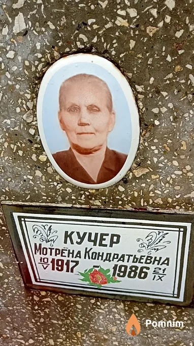 Кучер Мотрёна Кондратьевна