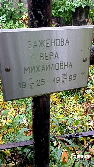 Баженова Вера Михайловна