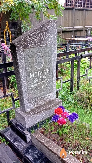 Мовчун Федор Алексеевич