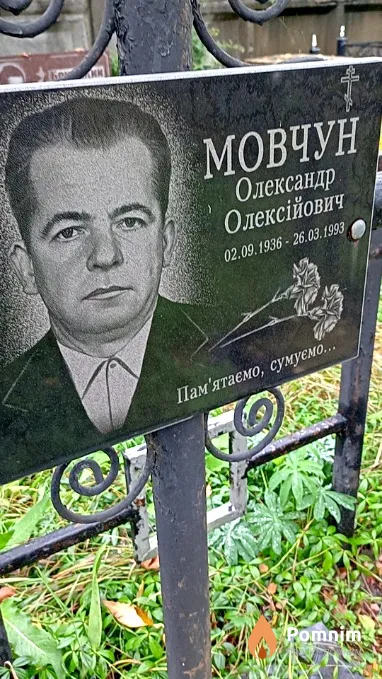 Мовчун Олександр Олексійович