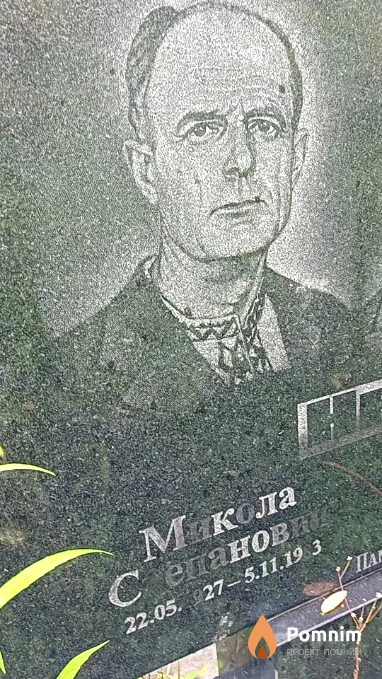 Немченко Микола Степанович
