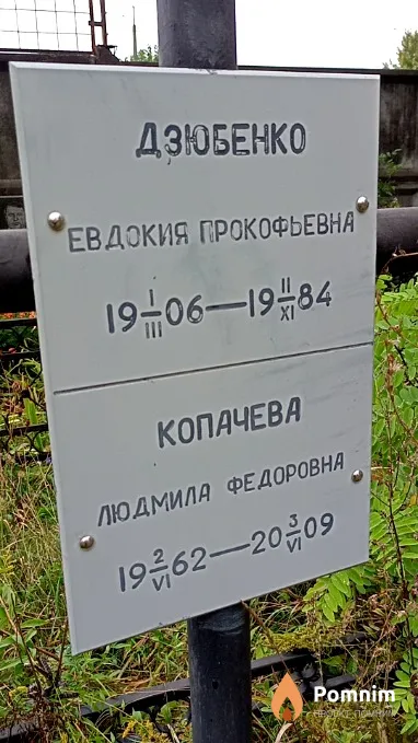 Дзюбенко Евдокия Прокофьевна