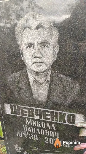 Шевченко Микола Павлович